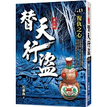 替天行盜Ⅱ之13【復仇之心】
