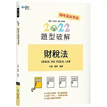 財稅法題型破解(四版)