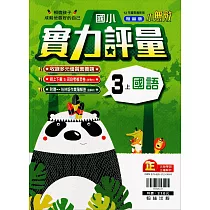 國小翰林小無敵實力評量國語三上(111學年)