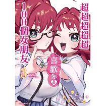超超超超超喜歡你的100個女朋友 3