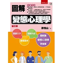 圖解變態心理學(3版)