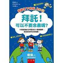 拜託!可以不要念書嗎?：15個超強自主學習技巧+漫畫圖解，家長老師學生都嗨翻!