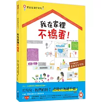 安全生活打勾勾：我在家裡不搗蛋：不可輕忽的居家安全守則!