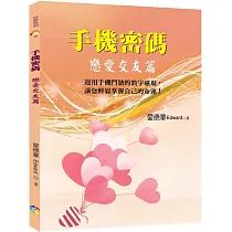 手機密碼：戀愛交友篇