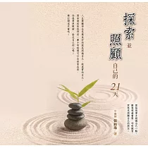 探索並照顧自己的21天