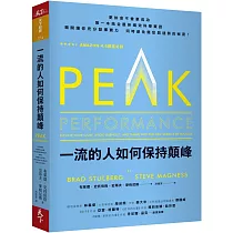 一流的人如何保持顛峰