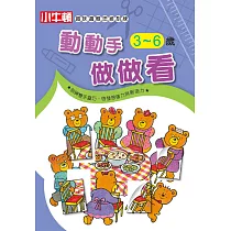 趣味邏輯思維訓練：動動手 做做看