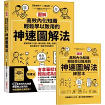 【圖解】高效內化知識、輕鬆學以致用的神速圖解法：掌握簡單三元素，讓你讀書、開會、提案⋯⋯畫出筆記力、傳達力和說服力(隨書送「圖解高效內化知識、輕鬆學以致用的神速圖解法練習本」)