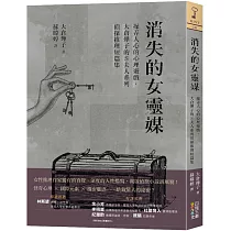 消失的女靈媒：操弄人心的心理遊戲，大倉燁子的S夫人系列偵探推理短篇集