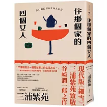 住那個家的四個女人