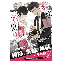 家政夫是名偵探!01