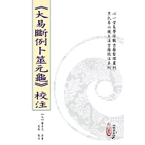 《大易斷例卜筮元龜》校注(POD)
