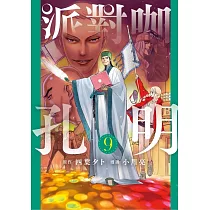 派對咖孔明 9