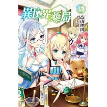 異世界藥局 6