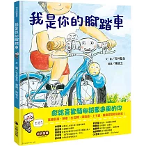 我是你的腳踏車