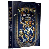 諸神的星空：希臘眾神的愛恨情仇與星座的起源