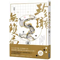 珍瓏無雙局(一)