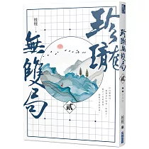 珍瓏無雙局(二)