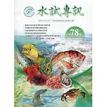 水試專訊 NO.78