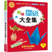 趣味摺紙大全集(經典版)： 超好玩&超益智!完整收錄157件超人氣摺紙動物&紙玩具