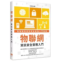物聯網資訊安全實務入門