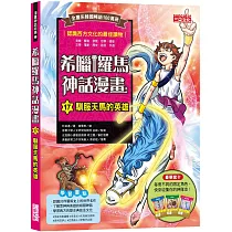 希臘羅馬神話漫畫17：馴服天馬的英雄