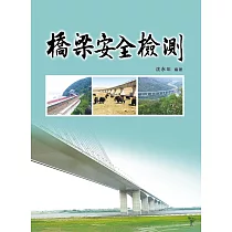 橋梁安全檢測(第二版)