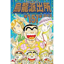 烏龍派出所 151
