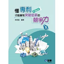 懂專利才能擁有突破低薪的競爭力(第五版)