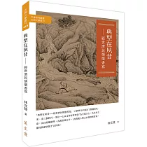 典型在夙昔：經世濟民情懷書寫