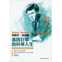 西德尼.布瑞納：基因巨擘的科學人生