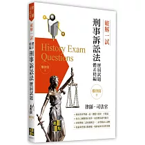 破解一試：刑事訴訟法歷屆試題體系精編