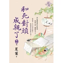 和死對頭成親了 卷四(完)