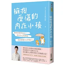 擁抱受傷的內在小孩：瞭解真實的自己，看見自己的傷痛，找回療癒自己的能力【附作者印刷簽名勵志金句扉頁】