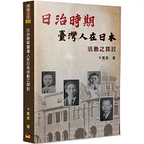 日治時期臺灣人在日本活動之探討