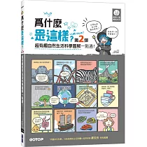 為什麼是這樣(第2彈)?超有趣自然生活科學圖解一點通!