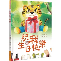 祝我生日快樂