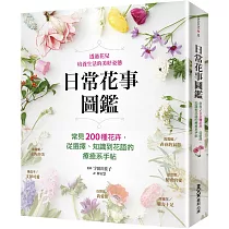 日常花事圖鑑：常見200種花卉，從選擇、知識到花語的療癒系手帖