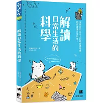解讀日常生活的科學：消除你在生活上的好奇與疑慮，輕鬆讀懂日常科學!