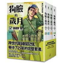 狗臉的歲月─記1629梯 1─4 (完)