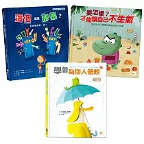 【情緒教育繪本套書】(要怎樣?才能讓自己不生氣+這個還是那個+學會為別人著想)