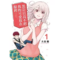 黑岩目高不把我的可愛放在眼裡 1