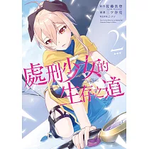 處刑少女的生存之道(02)