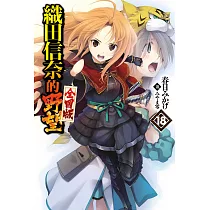 織田信奈的野望 全國版(18)