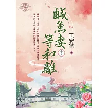 鹹魚妻等和離 卷三