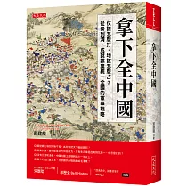 拿下全中國：仗該怎麼打，地該怎麼占?從秦到清，成就霸業統一全國的軍事戰略