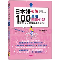日本語初級100個萬用關鍵句型—零基礎，人人都能說出完整句!(25K+QR碼線上音檔+MP3)