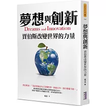 夢想與創新：賈伯斯改變世界的力量