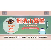 廖震老師：刑法小學堂基礎課[USB隨身碟課程]