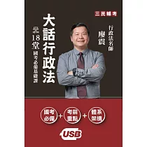 廖震老師：大話行政法基礎課[USB隨身碟課程]